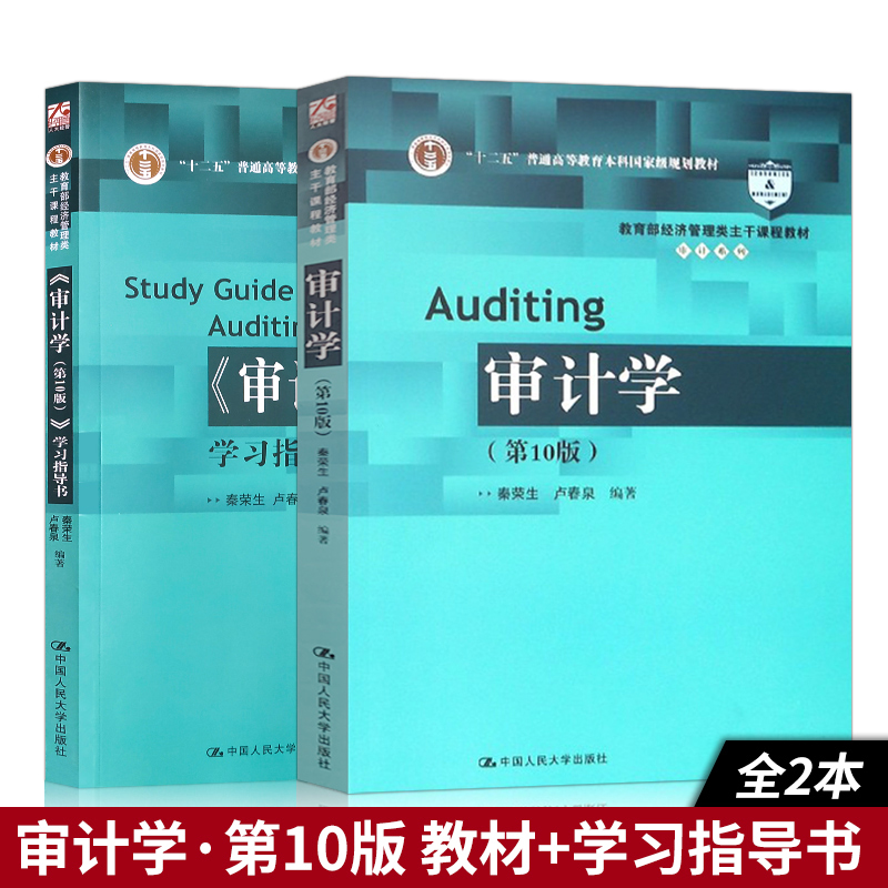 单本/套装任选】审计学秦荣生 第十版第10版/9版 教材+学习指导书 审计基础与实务 审计原理与实务 中国人民大学出版社