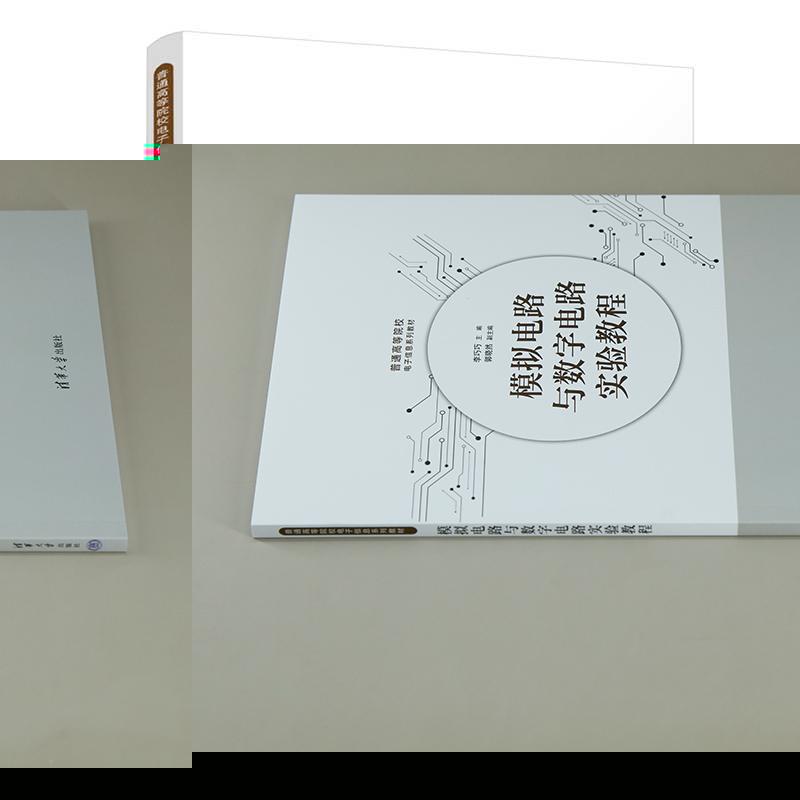 【出版社直供】模拟电路与数字电路实验教程 李巧巧 郭晓然 著 清华大学出版社 9787302670179