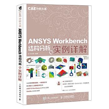 【出版社直发】CAE分析大系 ANSYS Workbench结构分析与实例详解 ansys理论与应用几何建模网格划分机械设计仿真分析 ansys基础教