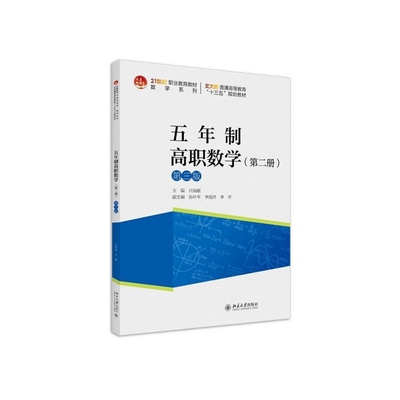 【出版社直供】五年制高职数学（第二册）（第三版） 吕保献 9787301311288