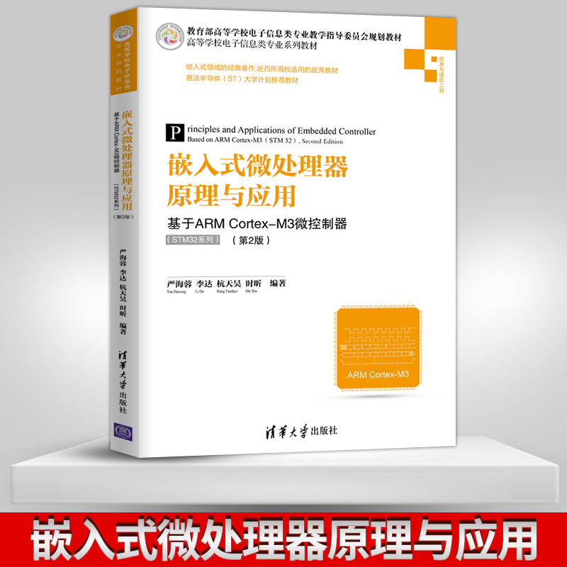 【出版社直供】嵌入式微处理器原理与应用——基于ARM Cortex-M3微控制器 STM32系列 第2版 高等学校电子信息类专业系列教材