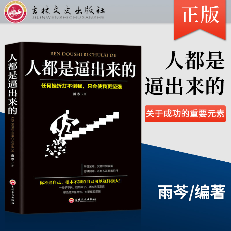 正版现货 WTLY 人都是逼出来的 人生哲学心理学自控力自律书 提升自我能力潜能职场成功励志书 坚强成功励志书籍 吉林文史出版社