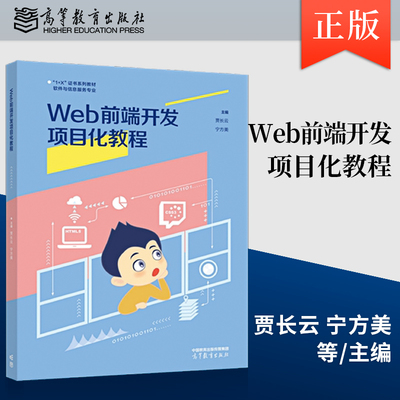【出版社直供】Web前端开发项目化教程 贾长云 宁方美 等著 高等教育出版社 9787040580433