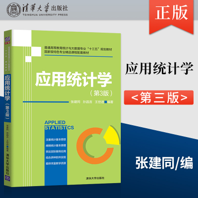 【出版社直供】应用统计学 第三版 张建同 孙昌言 王世进 等著 清华大学出版社 9787302549253