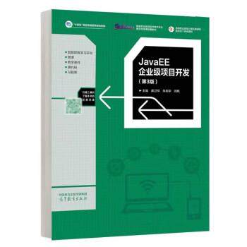【出版社直供】 JavaEE企业级项目开发第3版 第三版 蒋卫祥 朱利华 闾枫 高等教育出版社 9787040623130