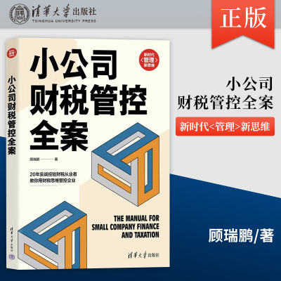 小公司财税管控全案 新时代 管理新思维 小公司老板 控制人 财务人员量身打造的财税管理书 顾瑞鹏 清华大学出版社