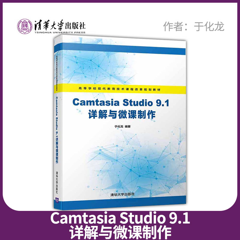 【出版社直供】Camtasia Studio 9.1详解与微课制作微制作著清华大学出版社 9787302504115