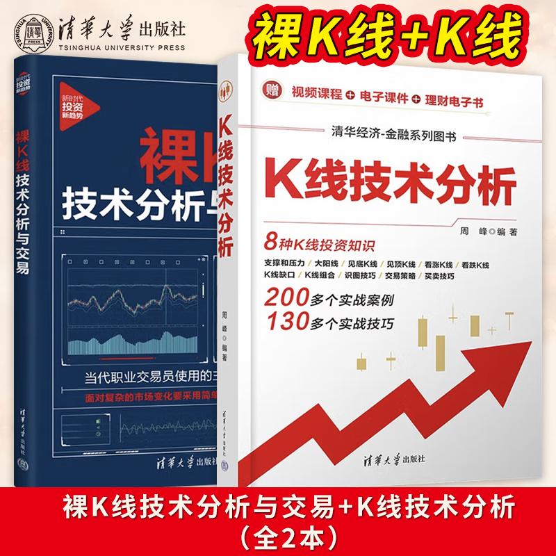 直供】K线技术分析+裸K线技术分析与交易 新时代投资新趋势 经济金融投资股票炒股书籍 系统阐述裸K线交易法的四大体系 清华大学出