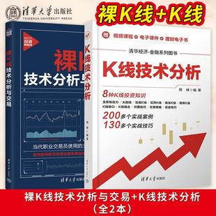 直供】K线技术分析+裸K线技术分析与交易 新时代投资新趋势 经济金融投资股票炒股书籍 系统阐述裸K线交易法的四大体系 清华大学出