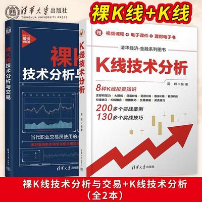 直供】K线技术分析+裸K线技术分析与交易 新时代投资新趋势 经济金融投资股票炒股书籍 系统阐述裸K线交易法的四大体系 清华大学出