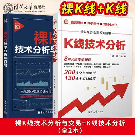 直供】K线技术分析+裸K线技术分析与交易 新时代投资新趋势 经济金融投资股票炒股书籍 系统阐述裸K线交易法的四大体系 清华大学出