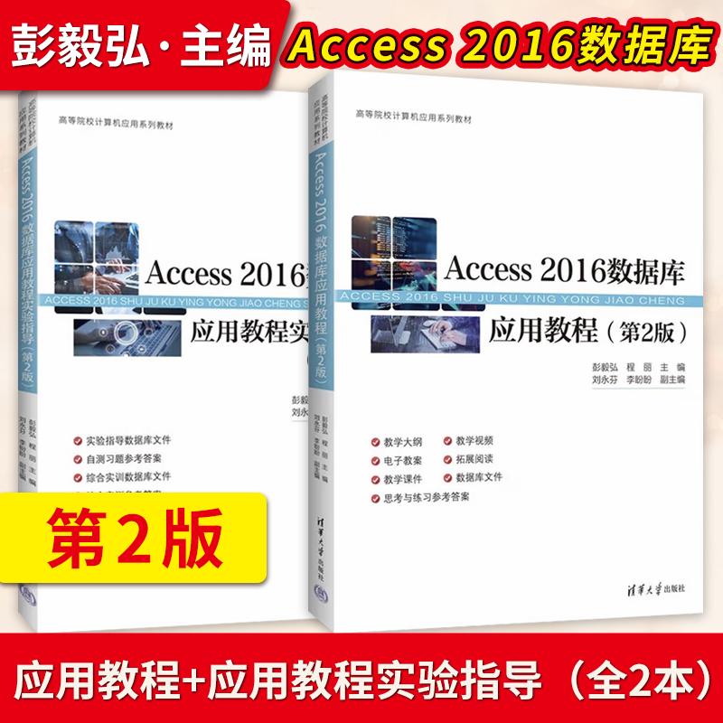 【出版社直供】Access 2016数据库应用教程 第2版 第二版 彭毅弘 程丽 教材+实验指导 清华大学出版社