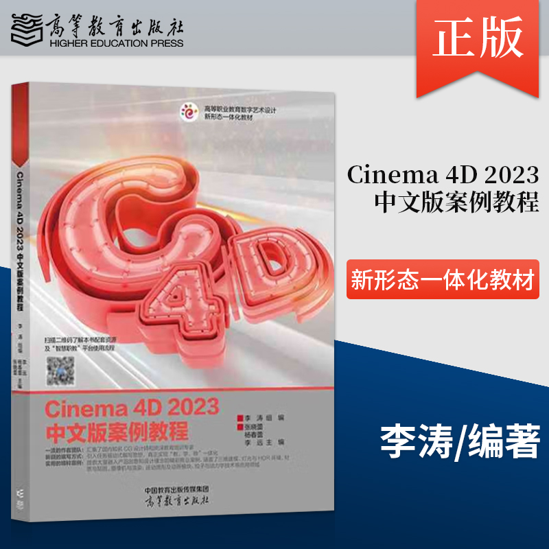 正版 Cinema 4D 2023中文版案例教程 李涛 著 高等教育出版社 9787040619638