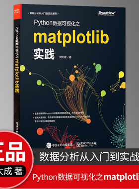 【直供】 Python数据可视化之matplotlib实践 数据分析从入门到实战系列 Python编程语言入门 python基础教程python程序设计教材