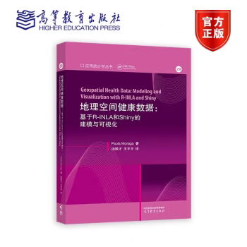 【直供】地理空间健康数据 基于R-INLA和Shiny的建模与可视化 Geospatial Health Data: Modeling and Visualizatio 9787040607666