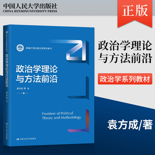 袁方成 等 著 社 政治学理论与方法前沿 中国人民大学出版 9787300328423 直供