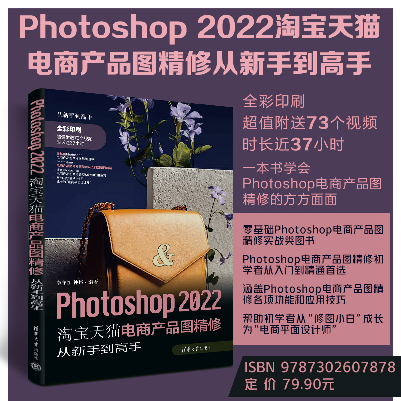 【出版社直供】Photoshop 2022淘宝天猫电商产品图精修从新手到高手 ps2022功能命令电商产品修图技法教材教程书籍 李守红 神伟