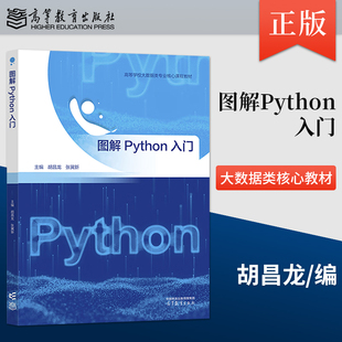 【出版社直供】 图解Python入门 胡昌龙 张冀新 9787040584080 高等教育出版社