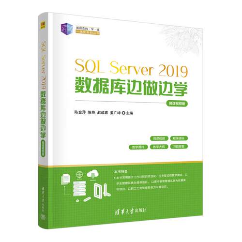 【出版社直供】SQL Server 2019数据库边做边学 微课视频版 陈金萍 陈艳 赵成喜 姜广坤 著 清华大学出版社 9787302692980