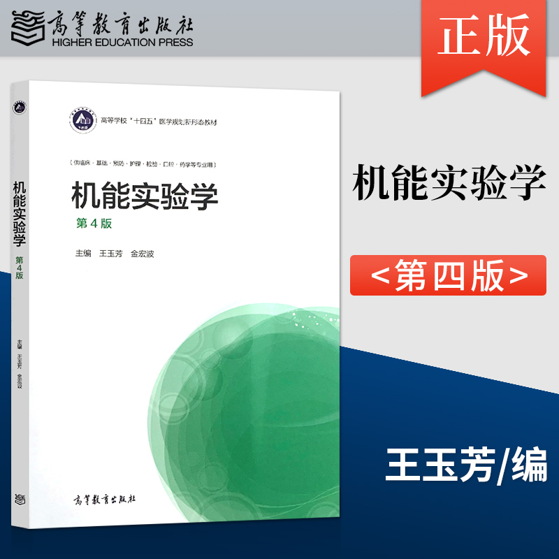 【直供】机能实验学 第4版 机能实验学基本理论 基础知识 基本实验技术及常用仪器设备 机体各系统相关实验等内容介绍的书籍