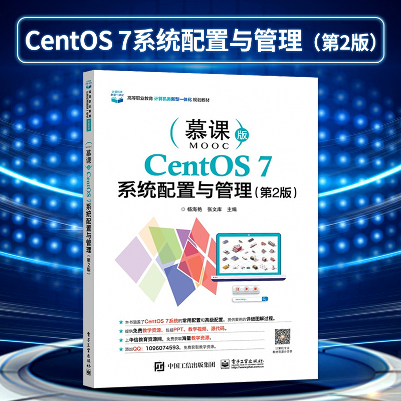 【直供】CentOS 7系统配置与管理 第二版 计算机考试指导教材 杨海艳 张文库等著 电子工业出版社