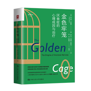 【出版社直供】金色牢笼 厌食症的心理成因与治疗 希尔德 布鲁赫 著 中国人民大学出版社 现代医学界对厌食症的认知