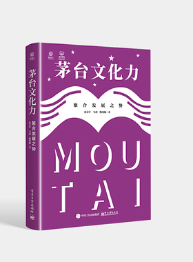 【直供】茅台文化力：聚合发展之势 茅台成功的原动力探索书籍 茅台文化生长演进 张小军 马玥 熊玥伽 电子工业出版社