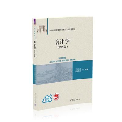 【出版社直供】会计学 第四版第4版 王志红 周晓苏 9787302645825 清华大学出版社
