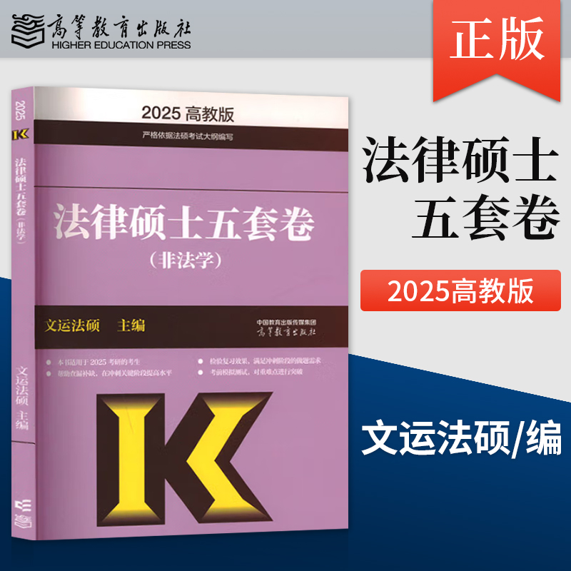 【出版社直供】法律硕士五套卷 非法学 文运法硕 著 高等教育出版社 9787040631258