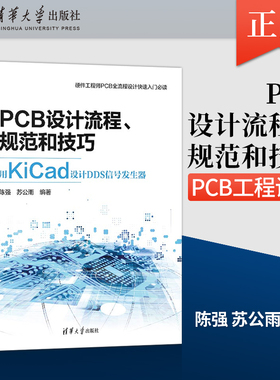 【出版社直供】PCB设计流程 规范和技巧 用KiCad设计DDS信号发生器 PCB工程设计流程及各个环节的设计要点和设计规范 陈强 苏公雨