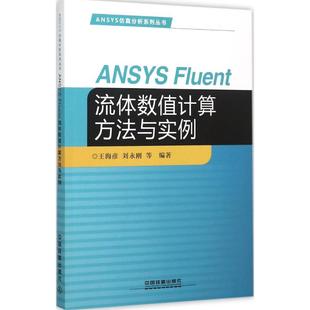 中国铁道出版 Fluent 刘永刚 王海彦 流体数值计算方法与实例 ANSYS Fluent****参考书 社 直发 计算机****工程 ansys书籍