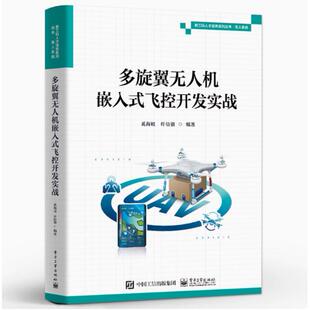 【出版社直供】多旋翼无人机嵌入式飞控开发实战 新工科人才培养系列丛书 无人系统 无人机飞控系统开发立体化专业图书 奚海蛟