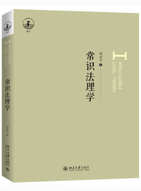 【出版社直供】常识法理学 使读者能够基于生活常识去理解法理 法学和法理学 法律是意志性的规范 北京大学出版社 周安平 著
