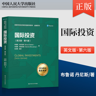 直供】国际投资 英文版 第六版第6版 高等学校经济类双语教学用书 金融系列 布鲁诺 丹尼斯 中国人民大学出版社 9787300312989