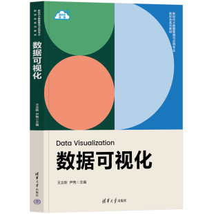 王念新 社 尹隽 清华大学出版 9787302631545 著 数据可视化