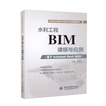 【出版社直供】水利工程BIM建模与应用 基于Autodesk Revit 2022 卢德友 编 中国水利水电出版社 9787522611754
