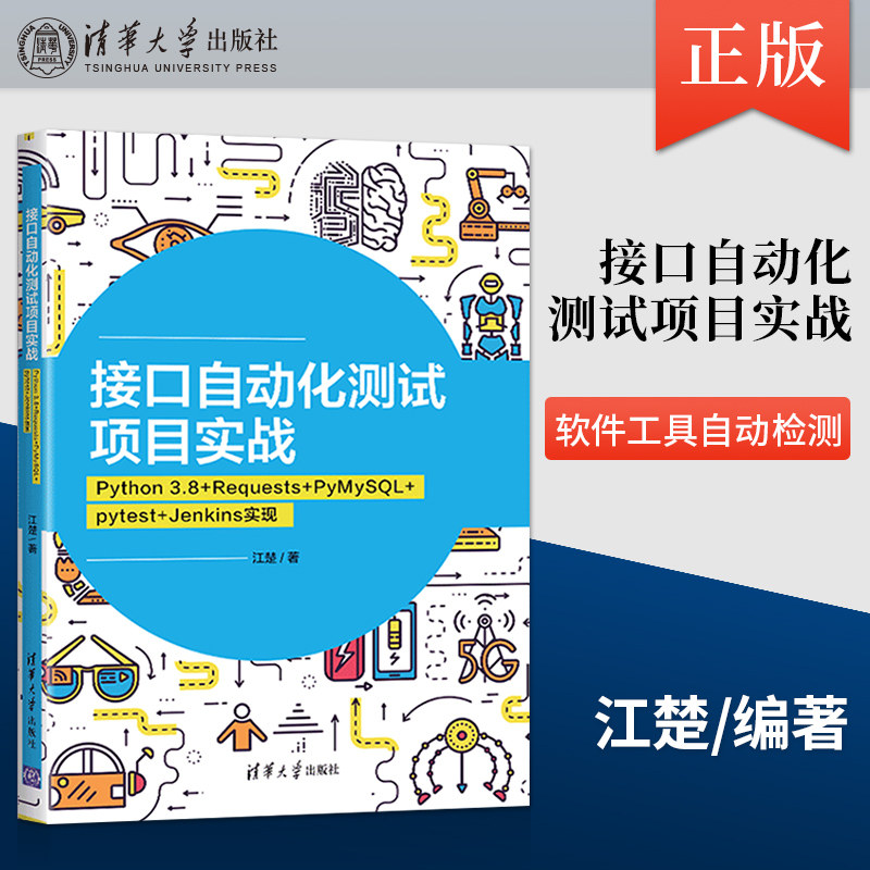 【出版社直供】接口自动化测试项目实战 Python 3.8+Requests+PyMySQL+pytest+Jenkins实现 软件工具自动检测 清华大学出版社