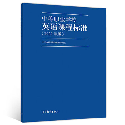 正版 中等职业学校英语课程标准 2020年版 中华人民共和国教育部 著 高等教育出版社 9787040539998
