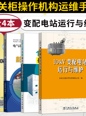 10kV开关柜操作机构运维手册+10kV KYN28开关柜运行及维护检修+高压交流金属封闭开关设备+10kV变配电站运行与维护书籍