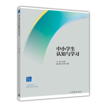 【出版社直供】中小学生认知与学习 9787040408553 高等教育出版社