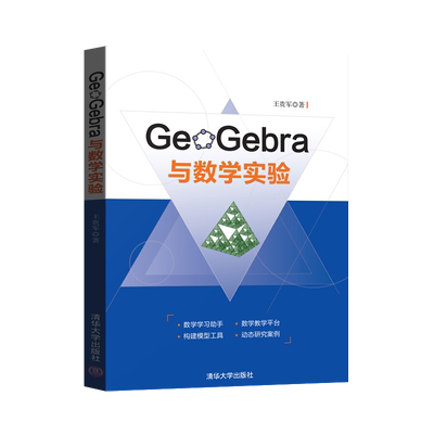GeoGebra与数学实验 王贵军 9787302482703 清华大学出版社 基于GeoGebra平台的数学实验GeoGebra软件教程书籍