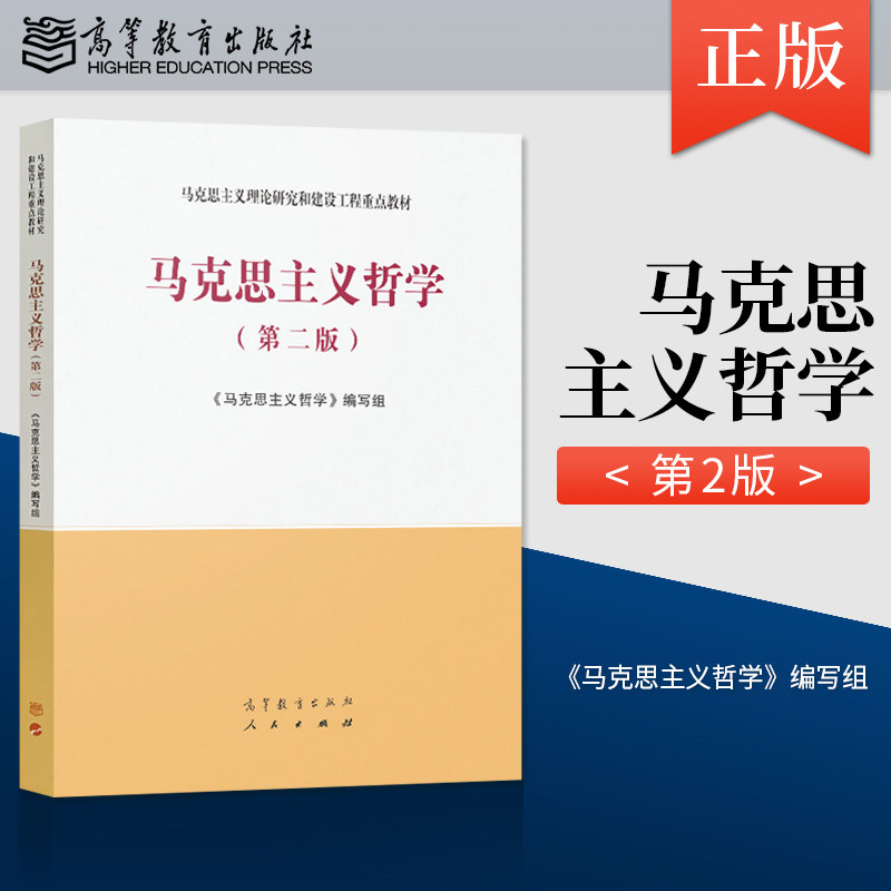 现货工程教材马克思主义哲学第二图片