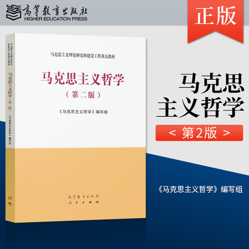 现货工程教材马克思主义哲学第二