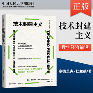 【出版社直供】技术封建主义 [法] 塞德里克·杜兰德  著 中国人民大学出版社
