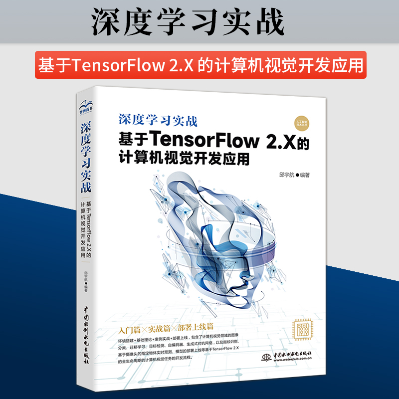 【出版社直供】深度学习实战 基于 TensorFlow 2.X 的计算机视觉开发应用 机器学习 深度学习和计算机视觉领域的入门读者阅读书籍