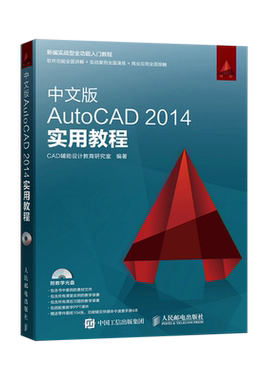 中文版AutoCAD 2014实用教程cad2014教学书籍自学cad软件二维三维绘图制作建筑机械设计从入门到精通教材书计算机程序