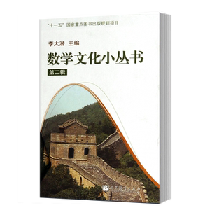李大潜 数学文化小丛书 第二辑 盒装全10册 高等教育出版社 含认识博弈的纳什均衡并不神秘的非欧几何漫话e等 中学生数学科普读物