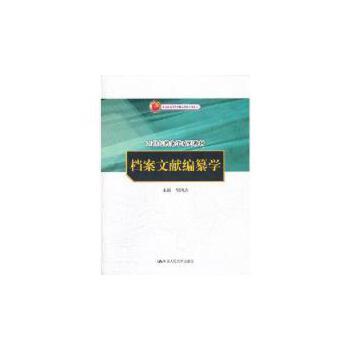 【直供】档案文献编纂学（21世纪档案学系列教材）9787300153704胡鸿杰中国人民大学出版社