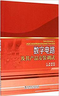 【出版社直供】 数字电路及其产品安装调试 姚月明 工业技术 电子通信 基本电子电路 中国电力出版社