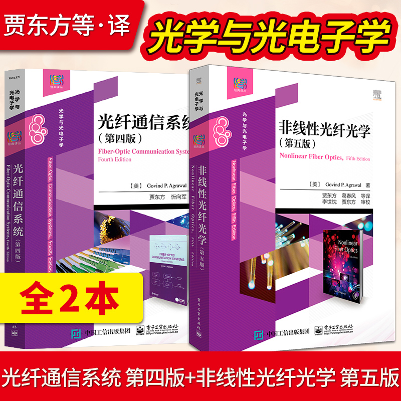 直供】光纤通信系统 第四版+非线性光纤光学 第五版 光纤通信经典书籍 非线性光纤光学原理及应用书籍97871213831379787121364037